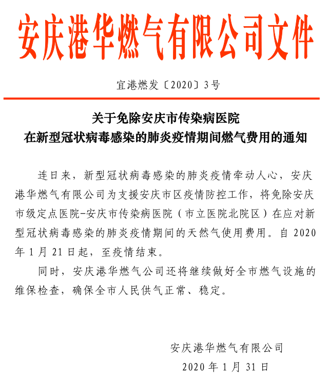 安慶港華關于免除安慶市傳染病醫院新型冠狀病毒感染的肺炎疫情期間氣費的通知